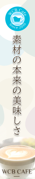 素材本来の美味しさ